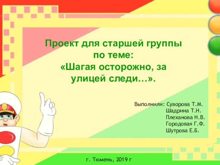 Проект для старшей группы по теме:«Шагая осторожно, за улицей следи…».Выполнили: Суворова Т.М.