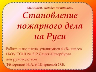 История пожарного дела в России презентация к уроку по обж (4 класс)