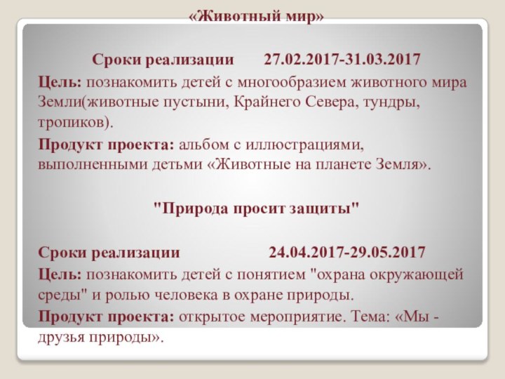 «Животный мир»Сроки реализации    27.02.2017-31.03.2017Цель: познакомить детей с многообразием животного