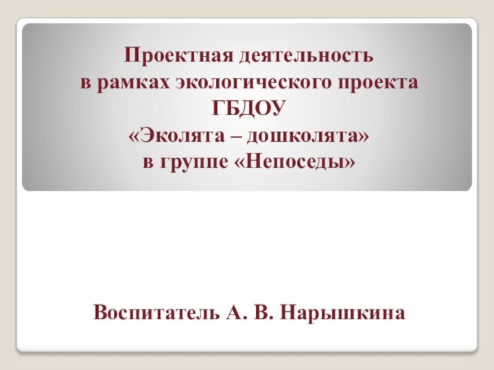 Проектная деятельность  в рамках экологического проекта ГБДОУ «Эколята – дошколята» в