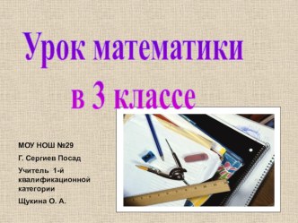 Письменный приём умножения трёхзначного числа на однозначное. (урок – презентация) план-конспект урока по математике (3 класс) по теме