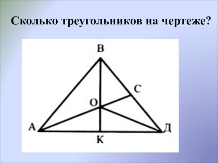 Сколько треугольников на чертеже?