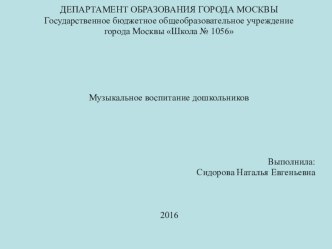 Музыкальное воспитание дошкольников. презентация