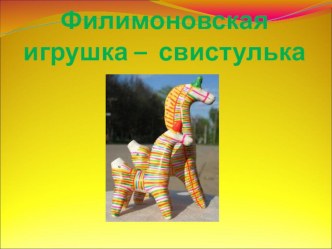 Филимоновская игрушка – свистулька презентация