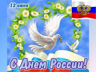 Презентация Наша Родина - Россия презентация