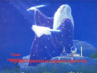 Нравственные уроки притчи. Урок ОРКСЭ в 4 классе презентация к уроку (4 класс) по теме