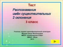 Электронный тест. Распознавание имён существительных 2 склонения. презентация к уроку по русскому языку (3 класс) по теме