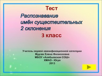 Электронный тест. Распознавание имён существительных 2 склонения. презентация к уроку по русскому языку (3 класс) по теме