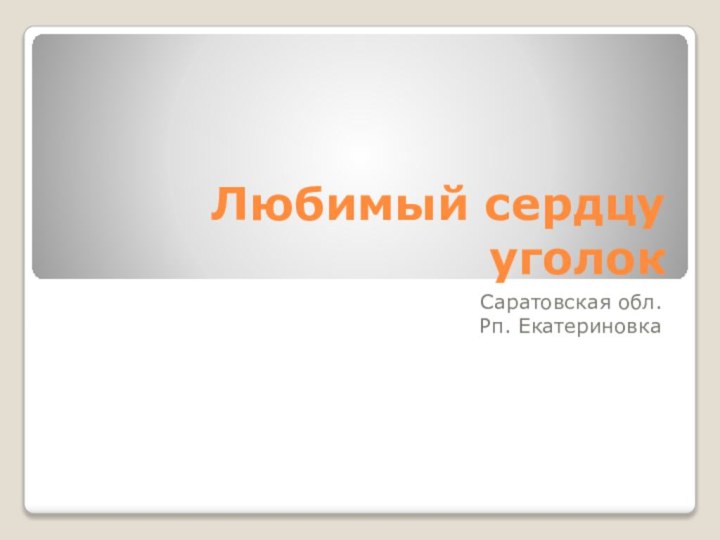 Любимый сердцу уголокСаратовская обл.Рп. Екатериновка