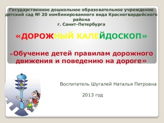 Дорожный калейдоскоп методическая разработка по окружающему миру (старшая группа) по теме