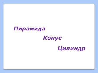 Геометрические тела презентация к уроку по математике (старшая группа) по теме