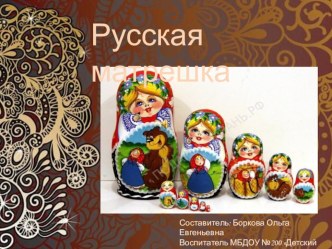 презентация для детей старшего дошкольного возраста Русская матрешка презентация урока для интерактивной доски (старшая группа)