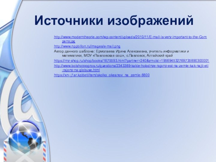 Источники изображенийhttp://www.moderntheorie.com/wp-content/uploads/2010/11/E-mail-is-very-important-to-the-Company.jpg http://www.nppbillon.ru/images/e-mail.pngАвтор данного шаблона: Ермолаева Ирина Алексеевна, учитель информатики и математики,