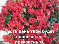 Поздравление коллег ко дню 8 Марта презентация