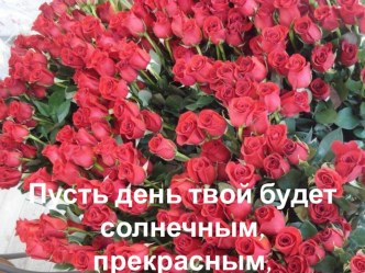 Поздравление коллег ко дню 8 Марта презентация