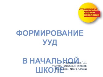 Формирование ууд в начальной школе презентация к уроку