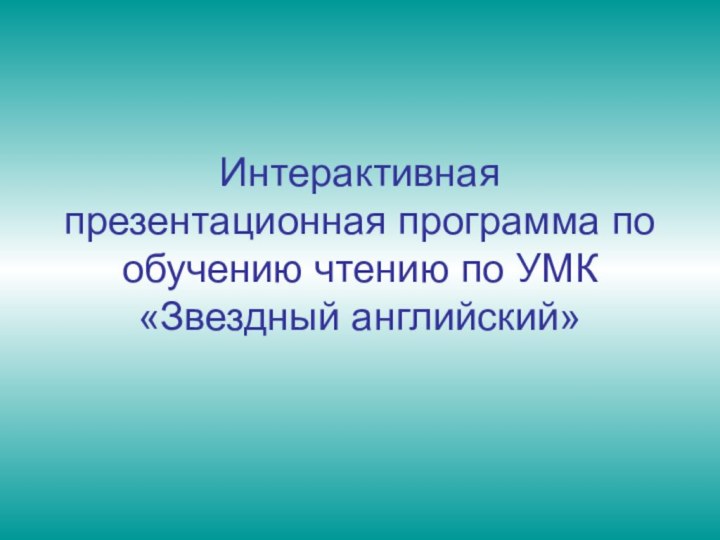 Интерактивная презентационная программа по обучению чтению по УМК «Звездный английский»