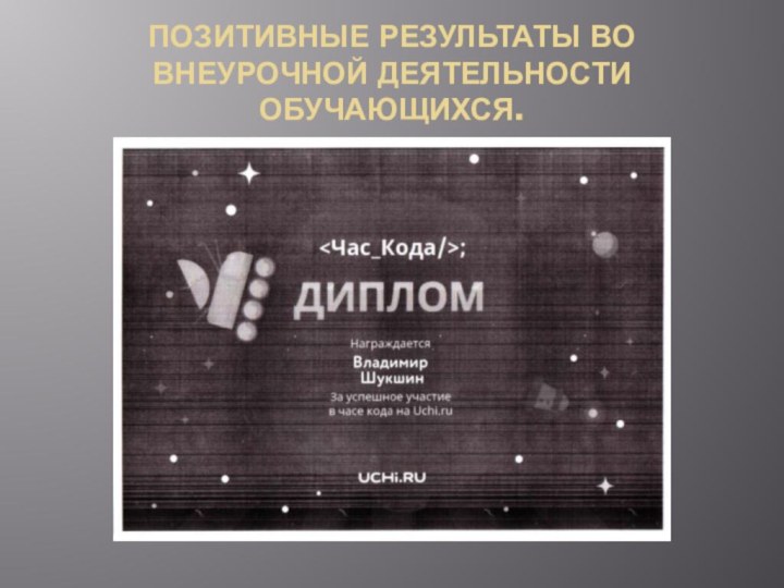 ПОЗИТИВНЫЕ РЕЗУЛЬТАТЫ ВО ВНЕУРОЧНОЙ ДЕЯТЕЛЬНОСТИ ОБУЧАЮЩИХСЯ.