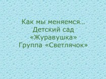 Возможности изменения предметно-пространственной среды группы проект (подготовительная группа)