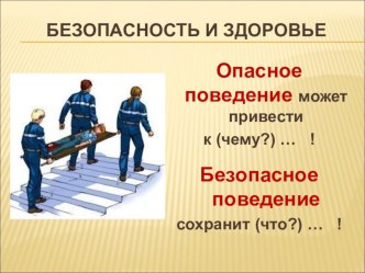 Классный час с презентацией в начальной школе Безопасность и здоровье (в рамках Недели безопасности) классный час (1, 2, 3, 4 класс)