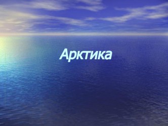 презентация к уроку Арктика