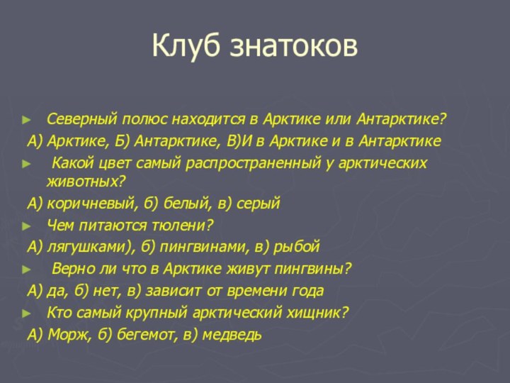 Клуб знатоковСеверный полюс находится в Арктике или Антарктике? А) Арктике, Б) Антарктике,