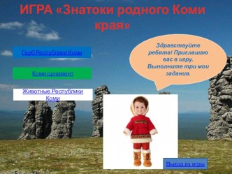 Интерактивная игра Знатоки родного края презентация урока для интерактивной доски по окружающему миру (средняя, старшая группа)