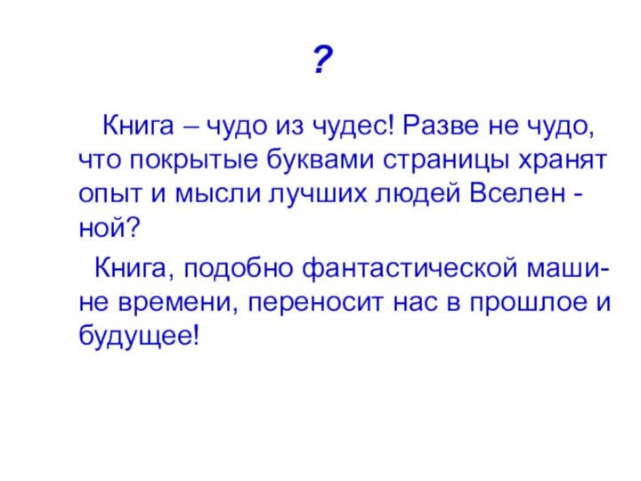 ?   Книга – чудо из чудес! Разве не чудо, что