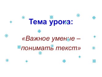 Урок русского языка учебно-методический материал по русскому языку (2 класс)