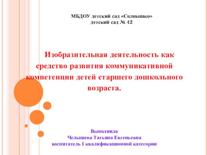 Изобразительная деятельность как средство развития коммуникативной компетенции детей старшего дошкольного возраста.МБДОУ детский