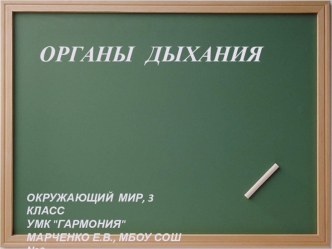 Организм человека: Дыхательная система, 3 класс УМК Гармония презентация к уроку по окружающему миру (3 класс) по теме