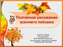 Осенний пейзаж презентация к уроку по изобразительному искусству (изо, 1 класс)