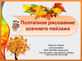 Осенний пейзаж презентация к уроку по изобразительному искусству (изо, 1 класс)