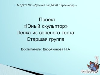 Проект  Юный скульптор Лепка из соленого теста. проект по аппликации, лепке (старшая группа)