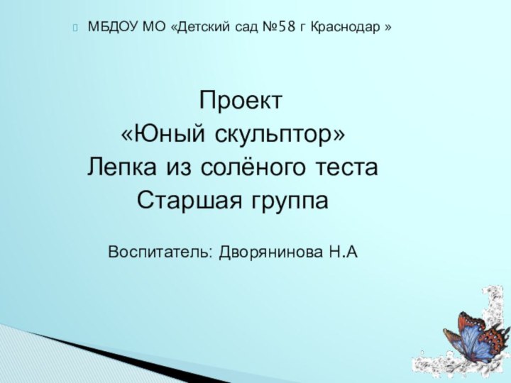 МБДОУ МО «Детский сад №58 г Краснодар »   Проект«Юный скульптор»