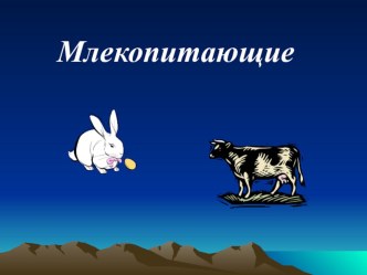 Конспект урока по окружающему миру. 1 класс. Тема урока: Млекопитающие животные УМК Начальная школа 21 века план-конспект урока (окружающий мир, 1 класс) по теме