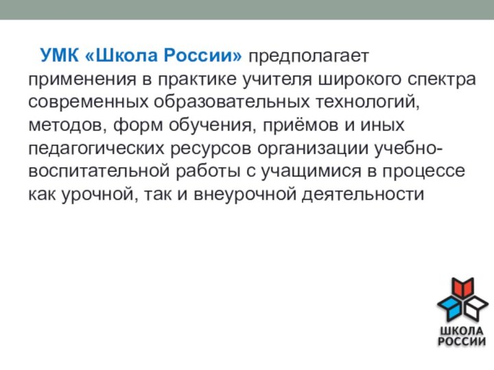 УМК «Школа России» предполагает применения в практике учителя широкого спектра