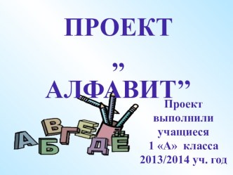 Проектная деяельность в начальной школе статья по русскому языку (1 класс) по теме