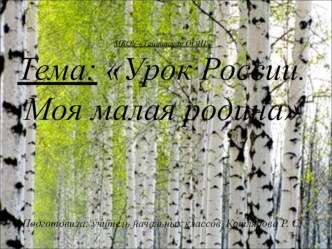 Сценарий проведения классного часа Урок России. Моя малая родина классный час (2, 3, 4 класс) по теме