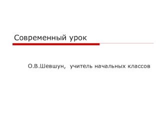 Современный урок учебно-методическое пособие по теме
