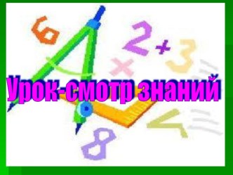 Урок-смотр знаний по математике 2 класс программа Н.Б. Истоминой план-конспект урока по математике (2 класс) по теме