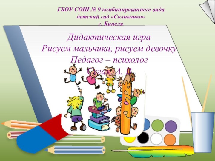 ГБОУ СОШ № 9 комбинированного вида детский сад «Солнышко» г. КинеляДидактическая игра