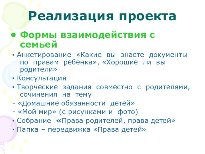 Реализация проектаФормы взаимодействия с семьей▪ Анкетирование «Какие вы знаете документы по правам