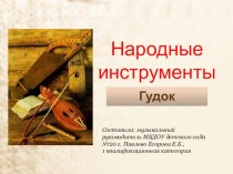 Презентация для детей Народный музыкальный инструмент - гудок презентация по музыке