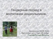 Презентация. Гендерный подход в воспитании дошкольников. презентация к занятию (младшая группа) по теме