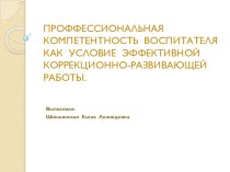 профессиональна компетентность воспитателя презентация к уроку по теме