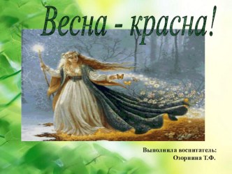 Конспект занятия по развитию речи и ознакомлению с природой в старшей группе Весна - Красна. план-конспект занятия по развитию речи (старшая группа) по теме Цель: Обобщить представления детей о весне: назвать приметы весны, знание весенних месяцев.