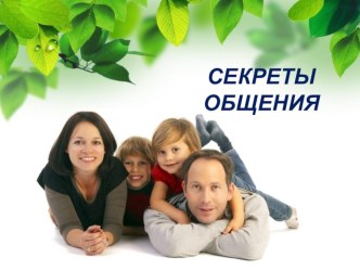 Практическое занятие для родителей Общение без проблем презентация к уроку