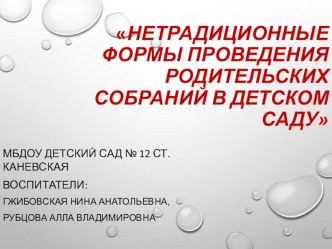 Презентация Нетрадиционные формы проведения родительских собраний в детском саду презентация к уроку (подготовительная группа)