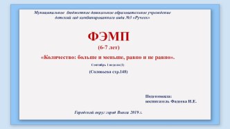 Конспект образовательной деятельности по ФЭМП Количество: больше и меньше, равно и не равно. план-конспект занятия по математике (подготовительная группа)